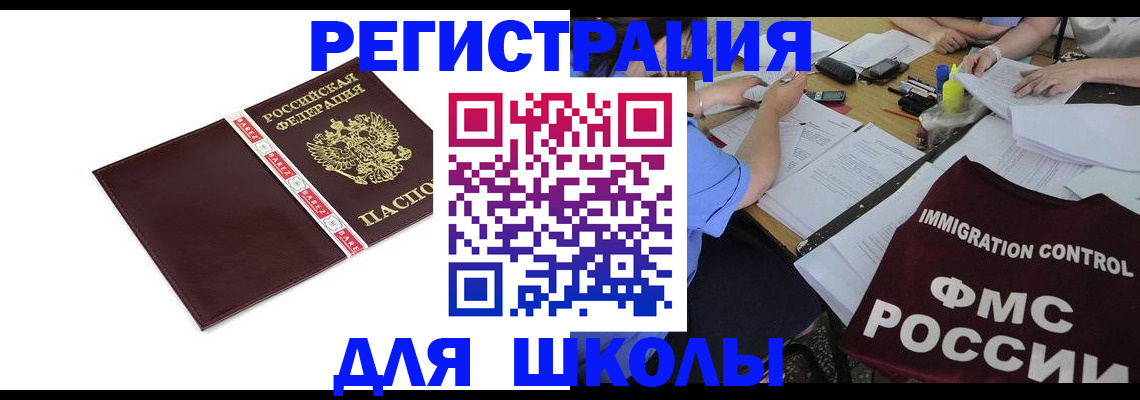регистрация для школы в Нерюнгри